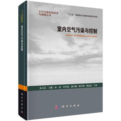 【kx】 室内空气污染与控制 9787030669568 科学出版社3