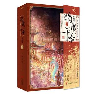 青岛出版 9787573621689 嫡嫁千金.终结篇：典藏版 社 文