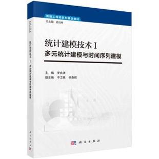 科学出版 统计建模技术Ⅰ：多元 9787030685704 社3 统计建模与时间序列建模