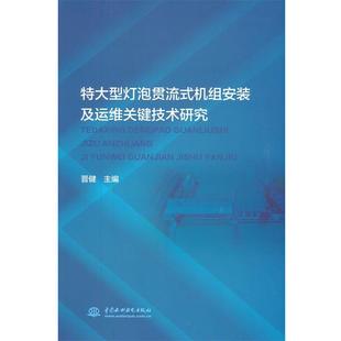 机组安装 特灯泡贯流式 及运维关键技术研究 9787517098324 社2 水利水电出版 文