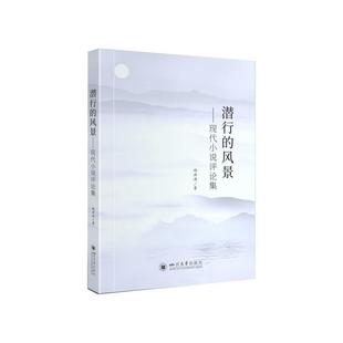 文 四川大学出版 潜行 9787569048490 社2 风景：现代小说评论集