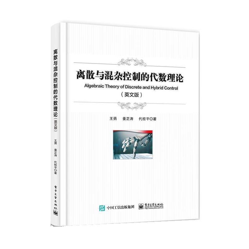 【文】 离散与混杂控制的代数理论：Algebraic Theory of Discrete and Hybrid Control 9787121466939 电子工业出版社