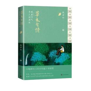 人民文学出版 9787020171811 草木有情：跟着节气寻人间清欢 社 雅