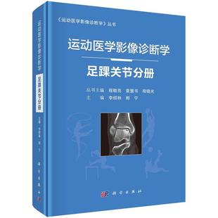 科学出版 9787030682512 运动医学影像诊断学.足踝关节分册 社3