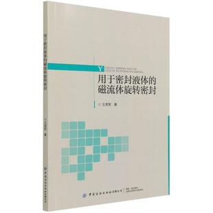 图 中国纺织出版 用于密封液体 9787518087341 社 磁流体旋转密封