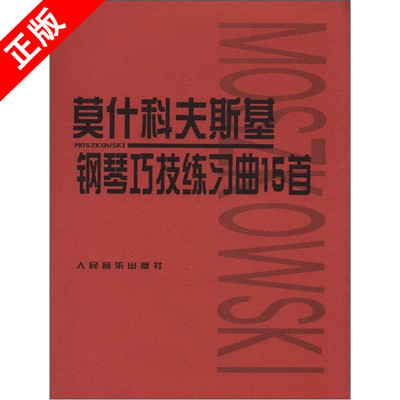 【书】正版莫什科夫斯基钢琴巧技练习曲15首人民音乐出版社书籍9787103004074