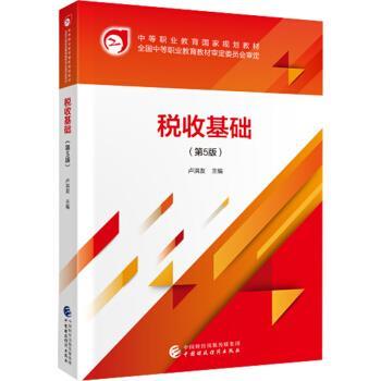 【文】 税收基础 专著 卢洪友主编 shui shou ji chu 9787509593486 中国财政经济出版社2