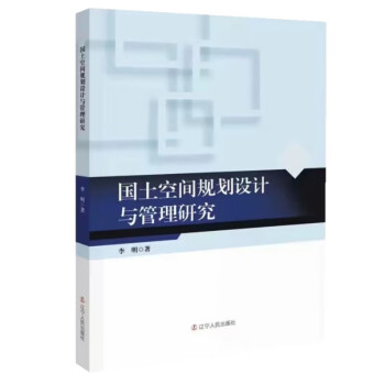 【文】国土空间规划设计与管理研究 9787205105747辽宁人民出版社4