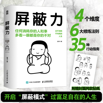 【书】屏蔽力 富书 著 6大法则35种行动指南 学会屏蔽力让你的人生从此开挂 屏蔽力+钝感力+断舍离=人生无敌 停止内耗心理励志