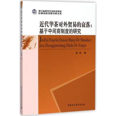 【文】 近代华茶对外贸易的衰落：基于中间商制度的研究 9787520321945 中国社会科学出版社4