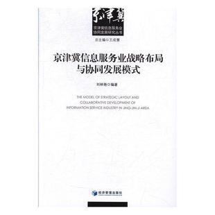 经济管理出版 9787509650295 京津冀信息服务业战略布局与协同发展模式 社 文