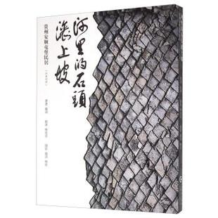 石头滚上坡：贵州安顺屯堡民居 河里 汉英对照 9787553203652 社4 贵州科学技术出版 文