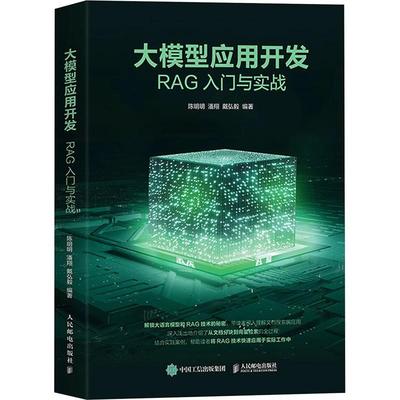 【ry】大模型应用开发：RAG入门与实战9787115648938人民邮电出版社书籍