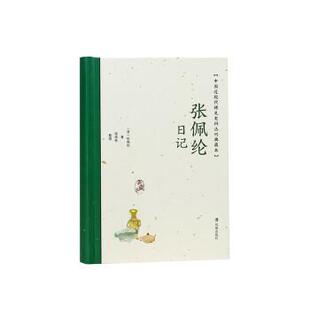 凤凰出版 9787550638549 张佩纶日记 社 文