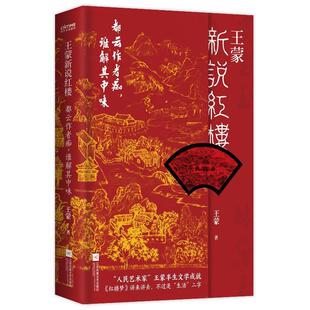 文 江苏凤凰文艺出版 王蒙新说红楼：都云作者痴 9787559445322 社5 谁解其中味