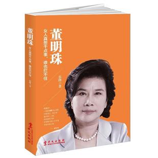 文 董明珠：女人真想干点事 谁也拦不住 社4 9787507548143 华文出版