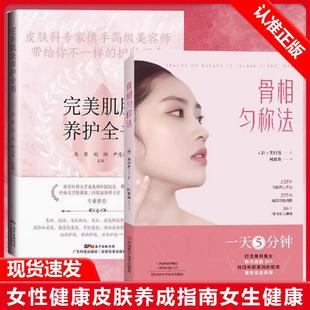 抗糖美肤术 社 2册骨相匀称法 图书籍河南科学技术出版 正版 你素颜最好看 骨相匀称法 医美指南 完美肌肤养护全书安全变美 书