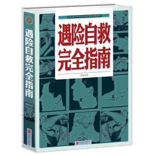 文 公司出版 遇险自救指南 北京联合出版 社 9787550221086