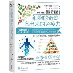 奇迹·吃出来 鹿鸣心理自助心理：细胞 免疫力 9787568922579 社 重庆大学出版 文