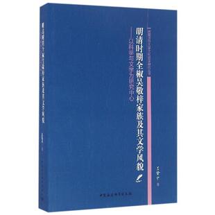 中国社会科学出版 9787516176702 明清时期全椒吴敬梓家族及其文学风貌 社2 文