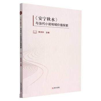 【文】 《安宁秋水》与当代小说地域价值探索 9787532187348 上海文艺出版社4