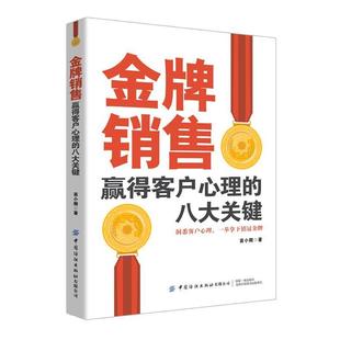 文 中国纺织出版 销售赢得客户心理 9787518071623 社2 八大关键