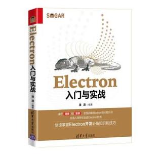 清华大学出版 9787302597070 雅 社3 Electron入门与实战