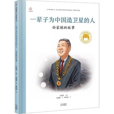 【雅】 “共和国”科学家绘本丛书：一辈子为中国造卫星的人·孙家栋的故事（精装绘本） 9787200171303 北京出版社3