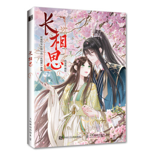 长相思小说漫画版 桐华穿越时间之作 飒漫画 古代言情小说青春文学漫画书籍 长相思桐华小说漫画 书