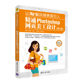 【文】 让淘宝店铺更吸引人:精通Photoshop网页美工设计 9787