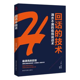 技术：滴水不漏 回话 临场说话术 9787555812975 社 德宏民族出版 图