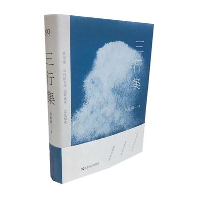 【雅】 艺文志·诗：三行集  （精装） 9787532173082 上海译文出版社