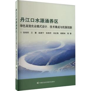 设计 丹江口水源涵养区绿色高效农业模式 技术集成与机制创新 9787511659101 社 中国农业科学技术出版 雅