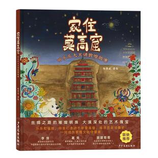 精装 家住莫高窟：听乐乐大王讲敦煌故事 绘本 9787558919312 社 少年儿童出版 雅