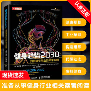 人民邮电出版 读者阅读书 健身趋势2030 经营者管理者从事健身行业相关工作 健身房 社 图 未来版 洞察健身行业 书