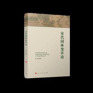 人民出版 9787010227375 宋代园林变革论 社3 雅