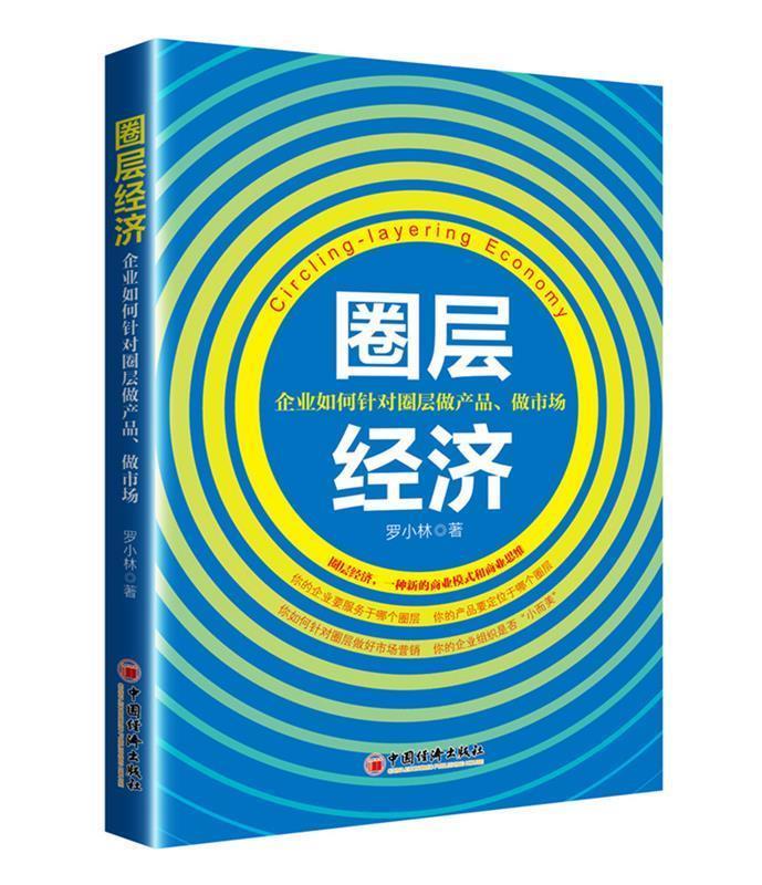 【文】 圈层经济：企业如何针对圈层做产品、做市场 9787513647953 中国经济出版社4