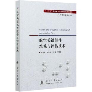 国防工业出版 9787118121360 航空关键部件维修与评估技术 社 图