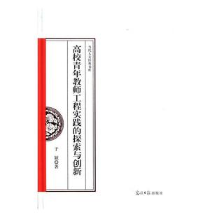文 光明日报出版 高校青年教师工程实践 9787519434793 社 探索与创新