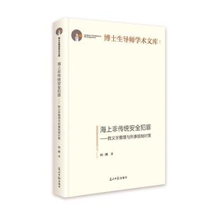 光明日?qǐng)?bào)出版 社 9787519460273 教義學(xué)整理與刑事規(guī)制對(duì)策 文 海上非傳統(tǒng)安全犯罪