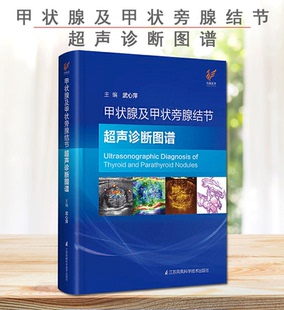正版 甲状腺及甲状旁腺结节超声诊断图谱武心萍多种超声技术联合分析15年临床实践经验1200余幅实例临床医学内科学参考阅读 包邮