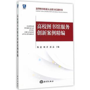 海洋出版 9787502791452 高校图书馆服务创新案例精编 社 文