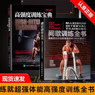 书 练就超强体能 2册 高强度训练宝典 高强度练习和方案设计书籍 间歇训练全书