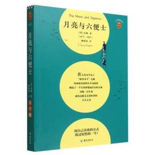 文 海南出版 三个圈经典 9787573005908 社4 文库：月亮与六便士