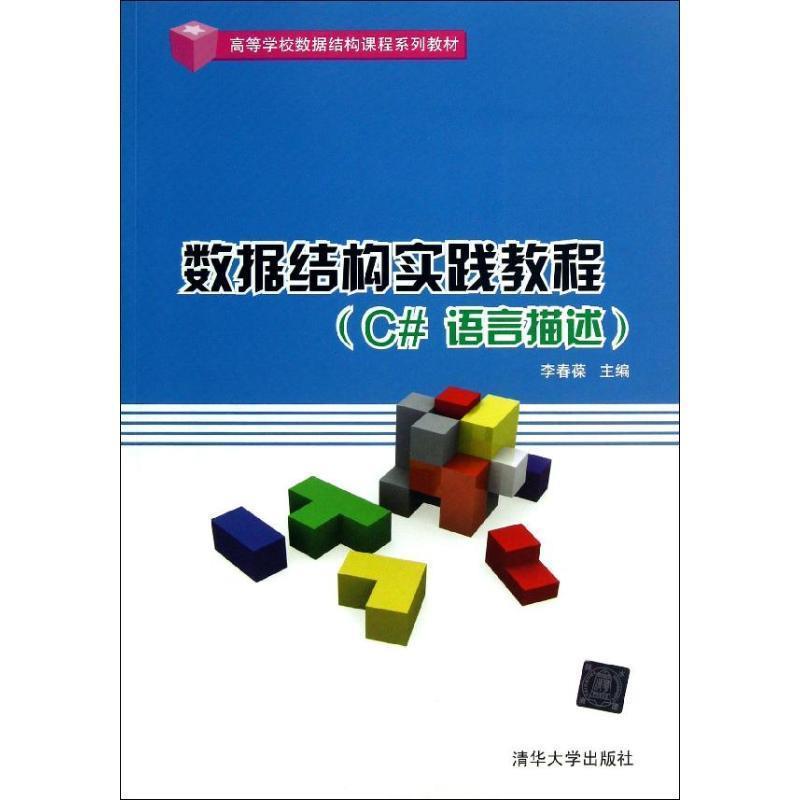 【图】 高等学校数据结构课程系列教材：数据结构实践教程[ C#语言描述] 9787302301721 清华大学出版社