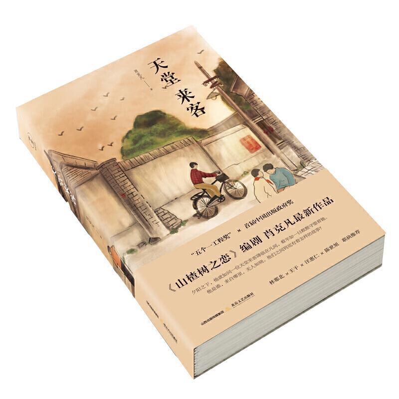 【文】 （精装）天堂来客 9787537862899 北岳文艺出版社4