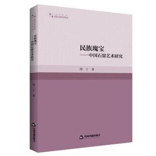 中国书籍出版 9787506881234 民族瑰宝：中国石窟艺术研究 社 文