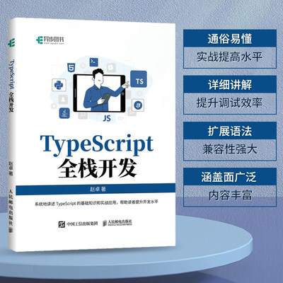 【书】TypeScript全栈开发 赵卓 TypeScript前端开发后端开发全栈Web开发 JavaScript编程语言软件开发书籍