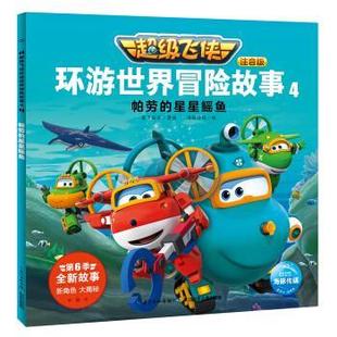 4帕劳 星星鳐鱼 注音版 长江少年儿童出版 海豚·飞侠环游世界冒险故事 9787556098958 社5 雅
