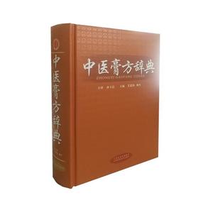 文 山西科学技术出版 精装 9787537755917 社4 中医膏方辞典